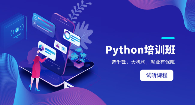 Python哪個培訓機構靠譜