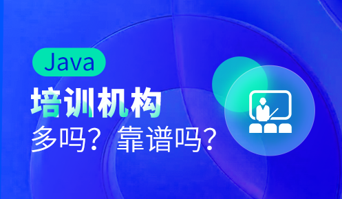 java培訓機構有用嗎